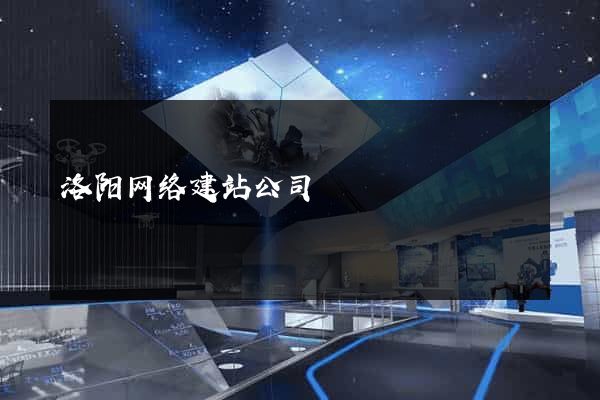 洛阳网络建站公司
