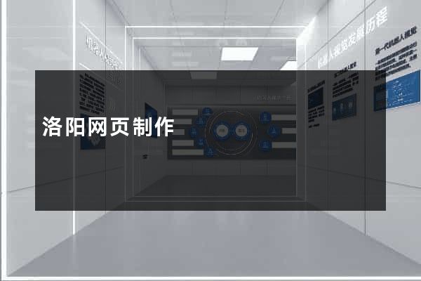 洛阳网页制作