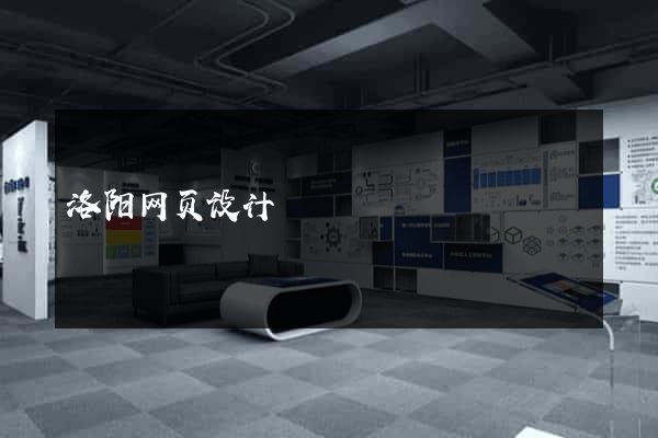 洛阳网页设计