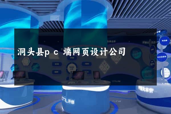 洞头县pc端网页设计公司