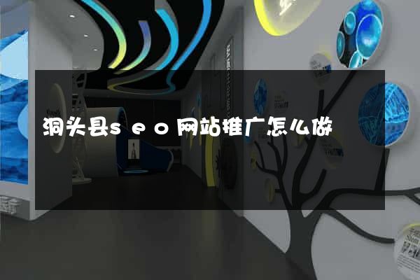 洞头县seo网站推广怎么做