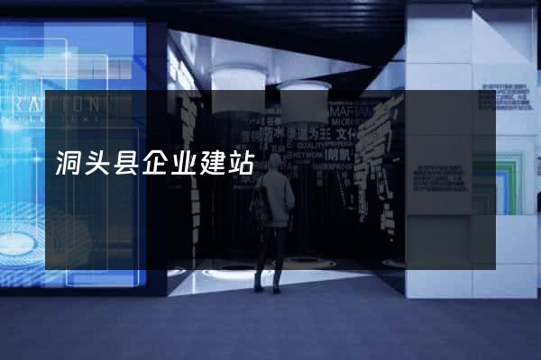 洞头县企业建站