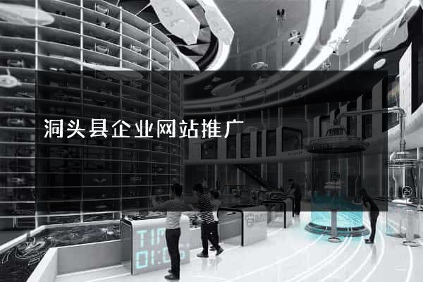 洞头县企业网站推广