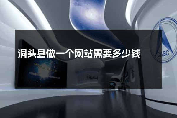 洞头县做一个网站需要多少钱