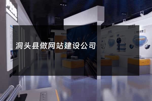 洞头县做网站建设公司