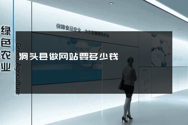 洞头县做网站要多少钱