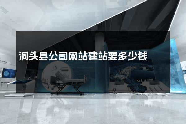 洞头县公司网站建站要多少钱