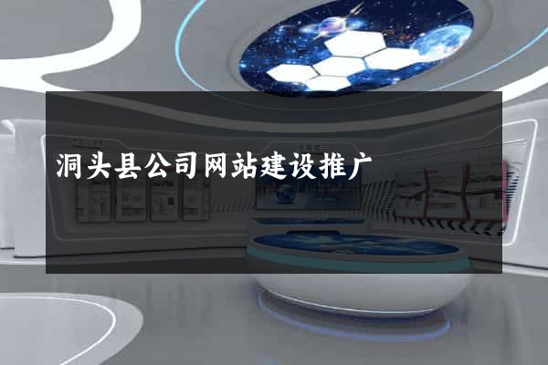 洞头县公司网站建设推广