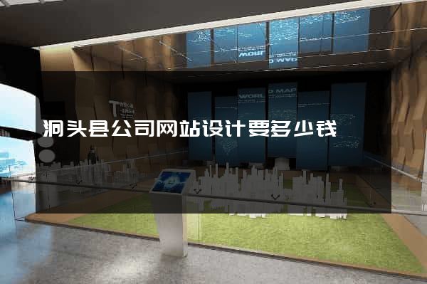 洞头县公司网站设计要多少钱