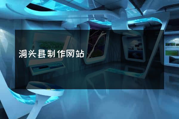 洞头县制作网站