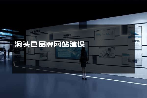 洞头县品牌网站建设