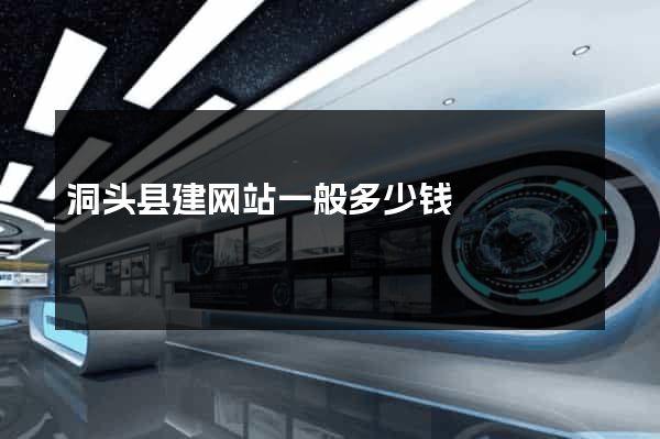 洞头县建网站一般多少钱