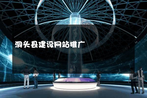 洞头县建设网站推广