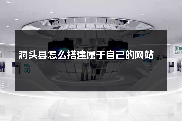 洞头县怎么搭建属于自己的网站