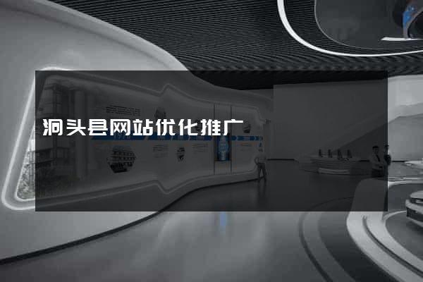 洞头县网站优化推广