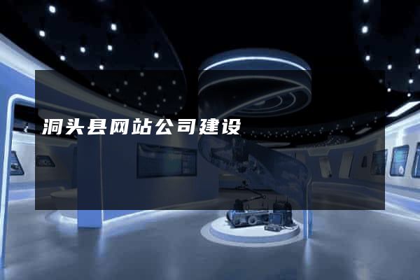 洞头县网站公司建设