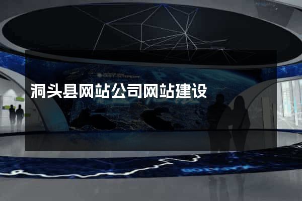 洞头县网站公司网站建设