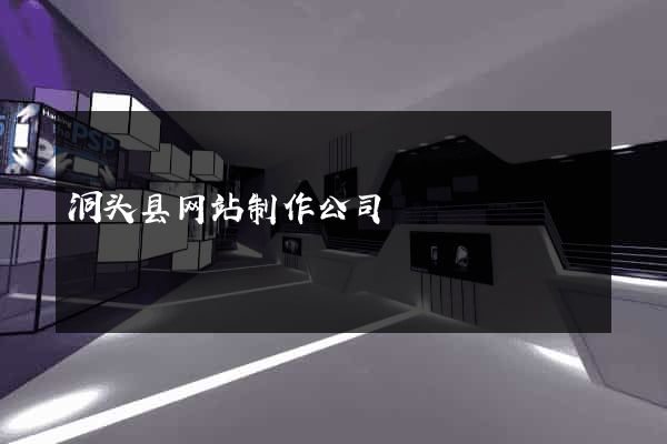 洞头县网站制作公司