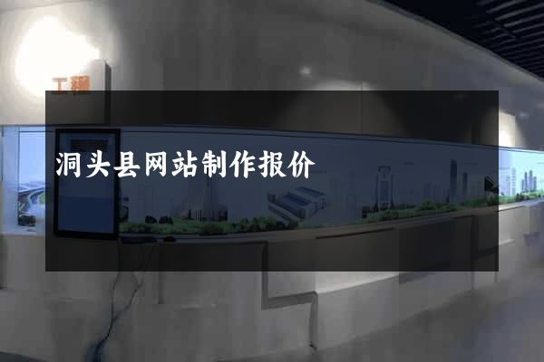 洞头县网站制作报价