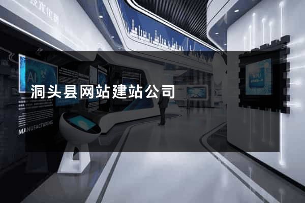 洞头县网站建站公司