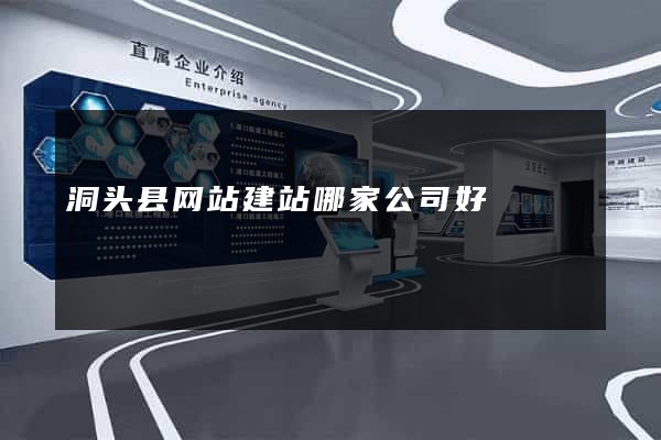 洞头县网站建站哪家公司好