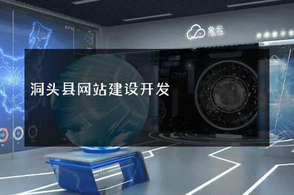 洞头县网站建设开发