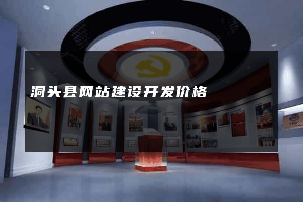 洞头县网站建设开发价格