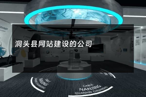 洞头县网站建设的公司