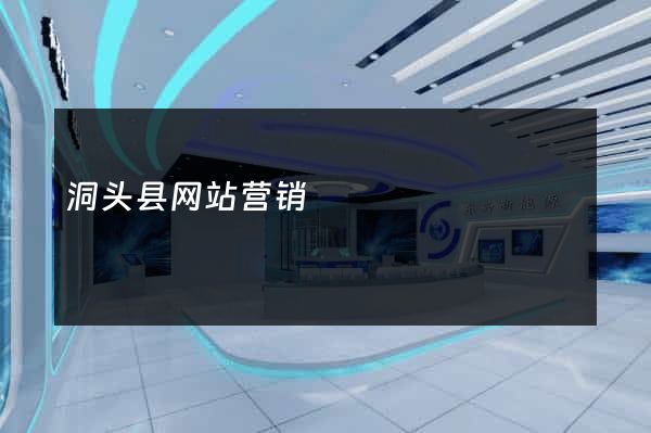 洞头县网站营销
