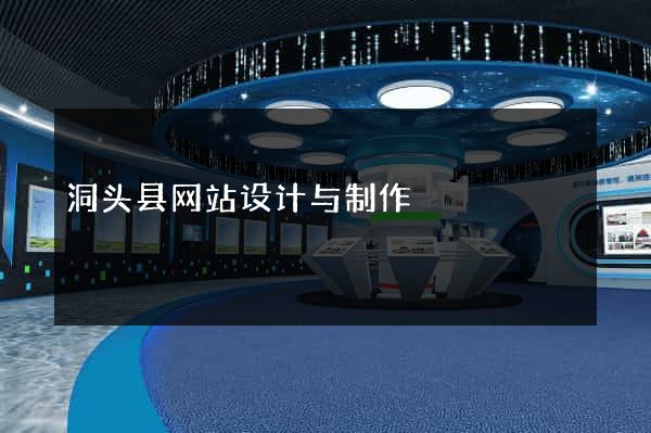 洞头县网站设计与制作