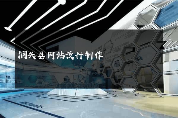 洞头县网站设计制作