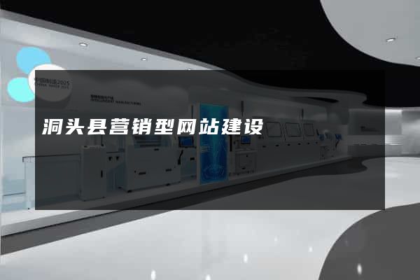 洞头县营销型网站建设