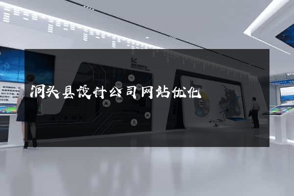 洞头县设计公司网站优化