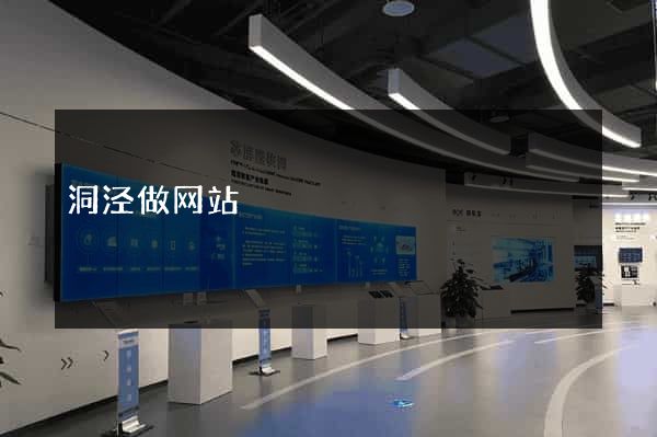 洞泾做网站