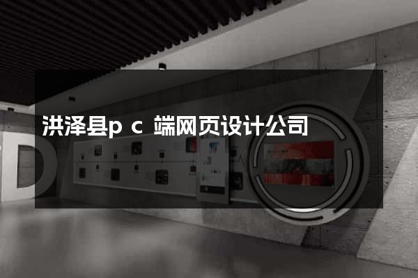 洪泽县pc端网页设计公司