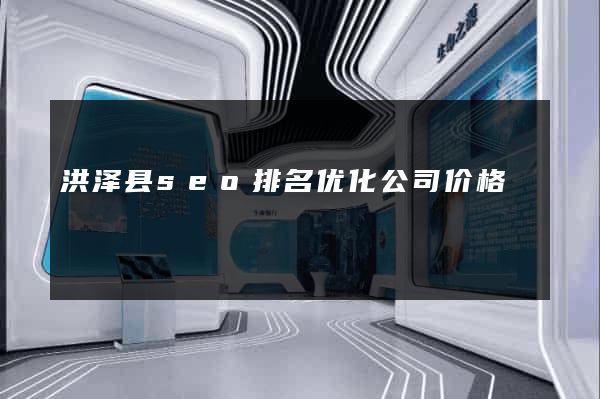 洪泽县seo排名优化公司价格