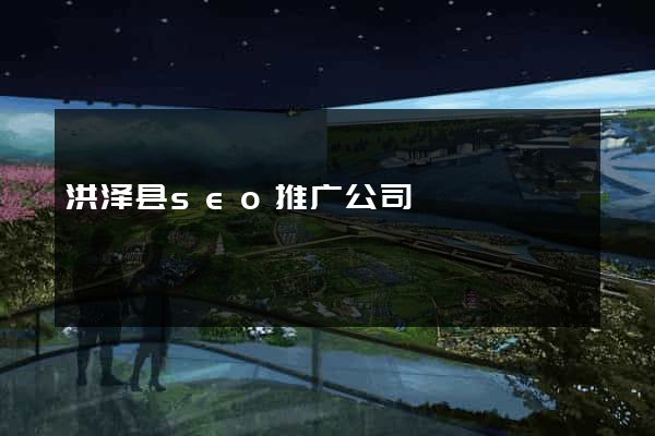 洪泽县seo推广公司