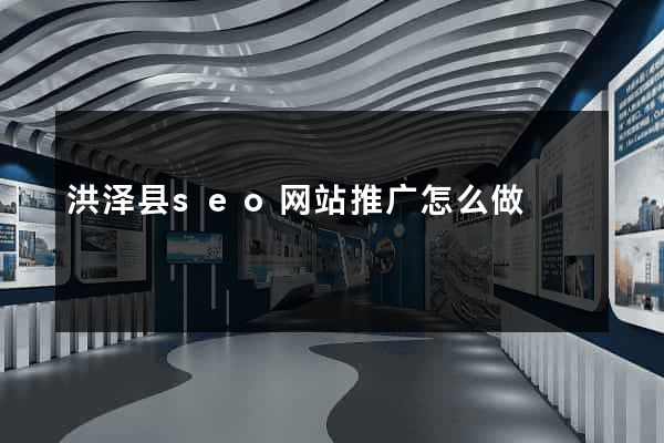 洪泽县seo网站推广怎么做