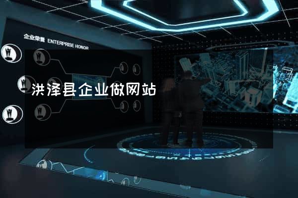 洪泽县企业做网站