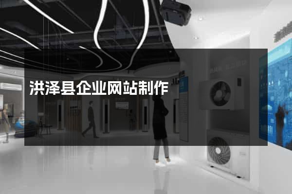 洪泽县企业网站制作