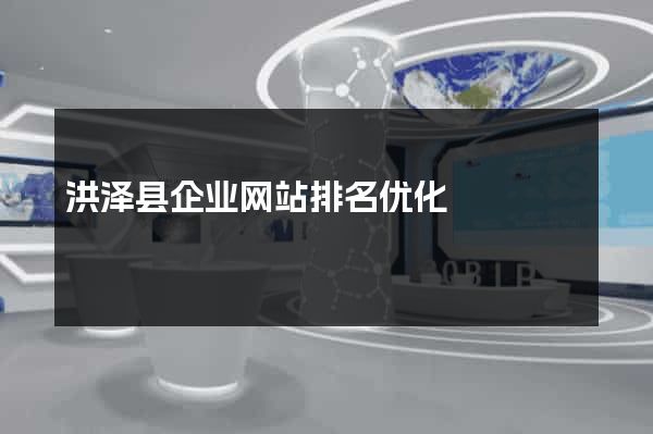 洪泽县企业网站排名优化