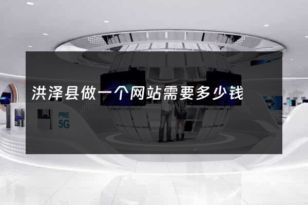 洪泽县做一个网站需要多少钱