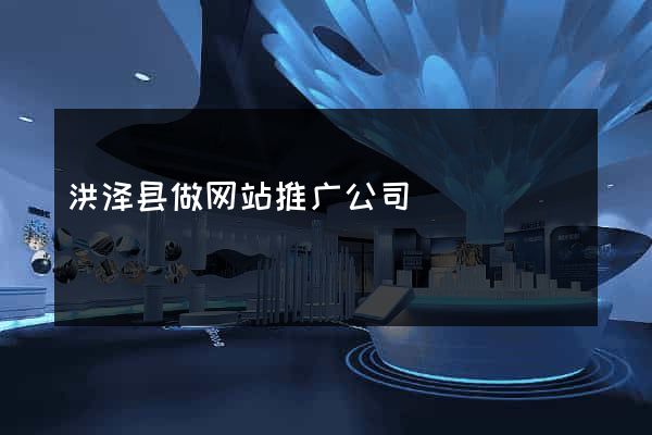 洪泽县做网站推广公司