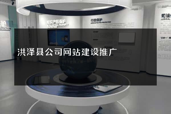 洪泽县公司网站建设推广