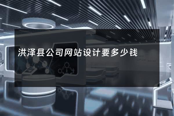 洪泽县公司网站设计要多少钱