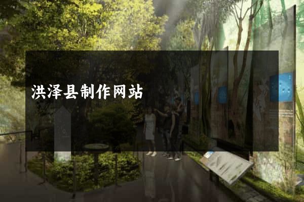洪泽县制作网站