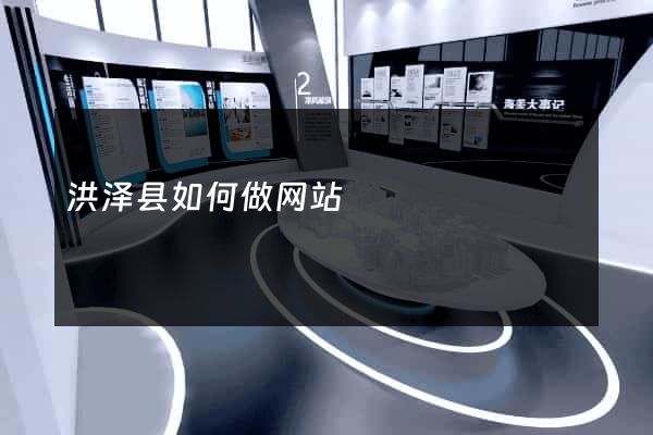 洪泽县如何做网站