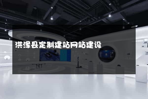 洪泽县定制建站网站建设