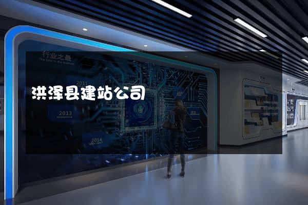洪泽县建站公司
