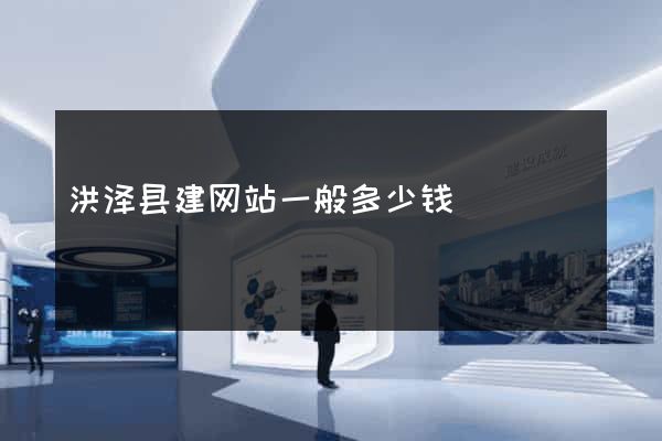 洪泽县建网站一般多少钱